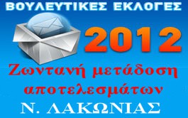 Ζωντανή μετάδοση αποτελεσμάτων από τα ΛΑΚΩΝΙΚΑ ΝΕΑ .gr ...