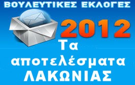 ΛΑΚΩΝΙΑ - ΕΚΛΟΓΕΣ 2012 : ΑΠΟΤΕΛΕΣΜΑΤΑ