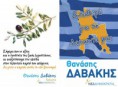 Το προεκλογικό φυλλάδιο του υπ. Βουλευτή Ν.Δ. Ν. Λακωνίας, κ. Θανάση Δαβάκη.